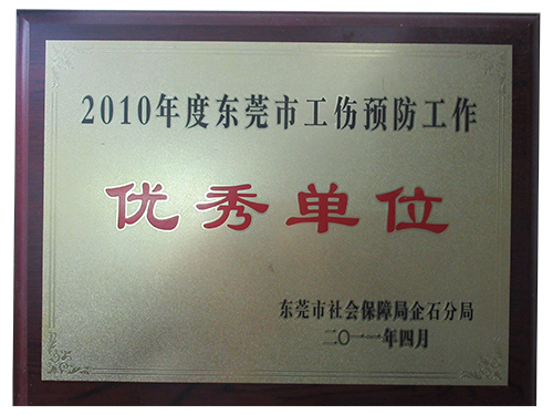 优秀单位